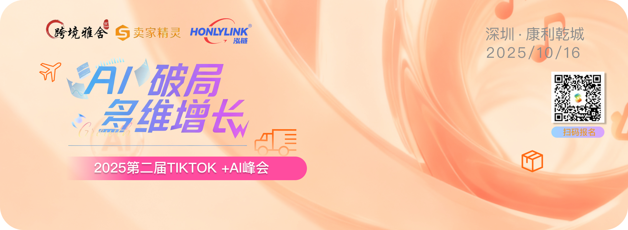 2025第二届TikTok&AI跨境峰会